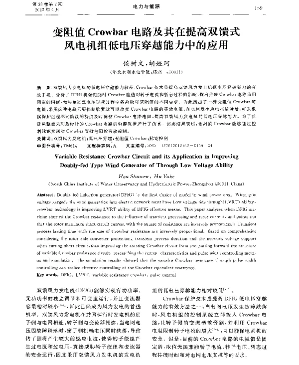 变阻值Crowbar电路及其在提高双馈式风电机组低电压穿越能力中的应用