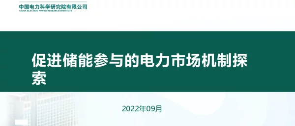 促进储能参与的电力市场机制探索