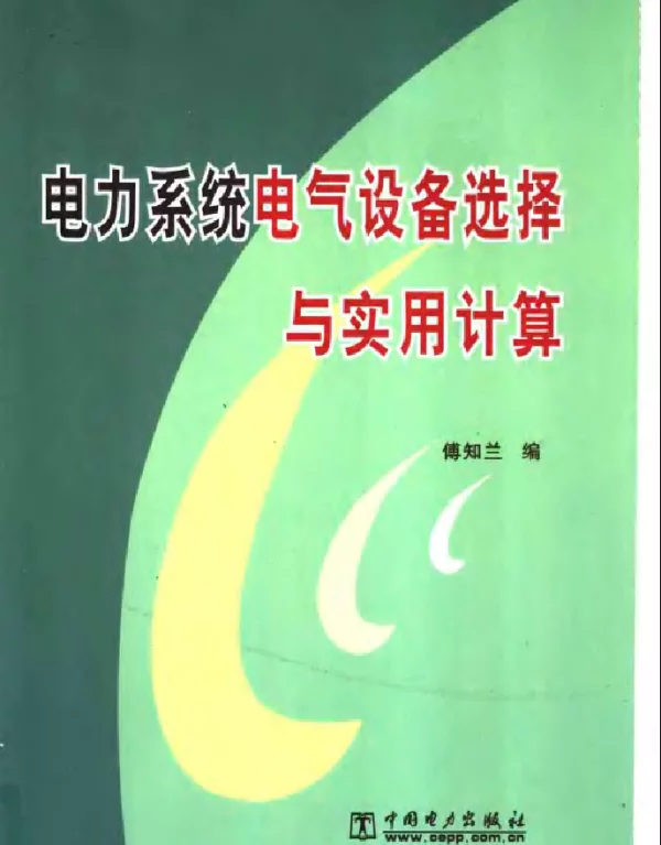 电力系统电气设备选择与实用计算