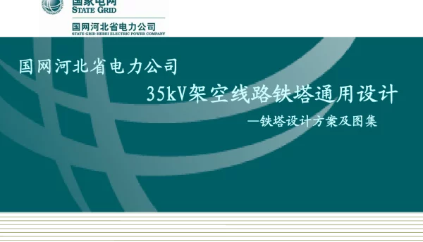 国家电网_35kV架空线路铁塔通用设计-冀电发展