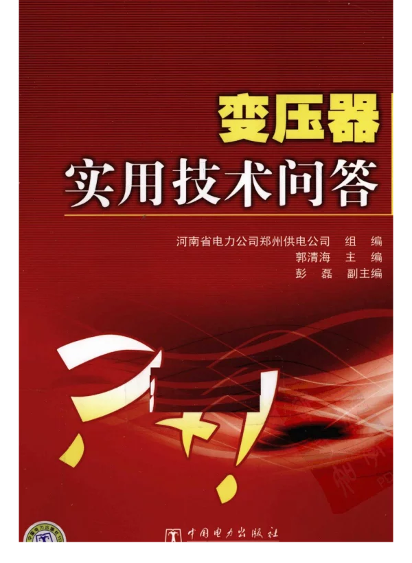 变压器实用技术问答郭清海