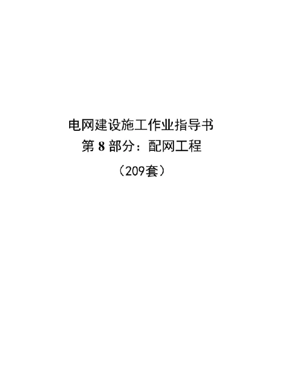 2019电网建设施工作业指导书配网工程全集