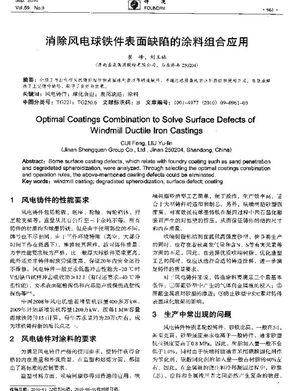 消除风电球铁件表面缺陷的涂料组合应用