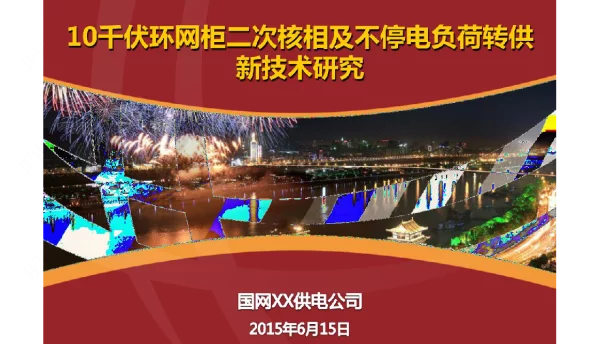 -10千伏环网柜二次核相及不停电负荷转供新技术QC小组成果汇报
