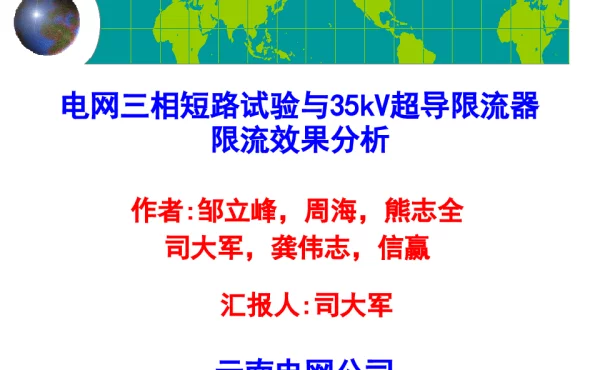 电网三相短路试验与35kV超导限流器限流效果分析
