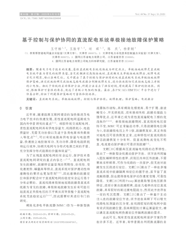 基于控制与保护协同的直流配电系统单极接地故障保护策略