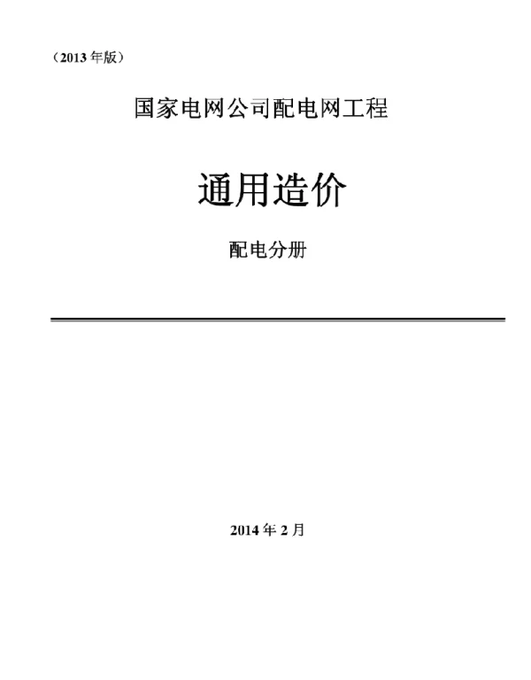 国家电网公司配电网工程通用造价配电分册（2013年版）