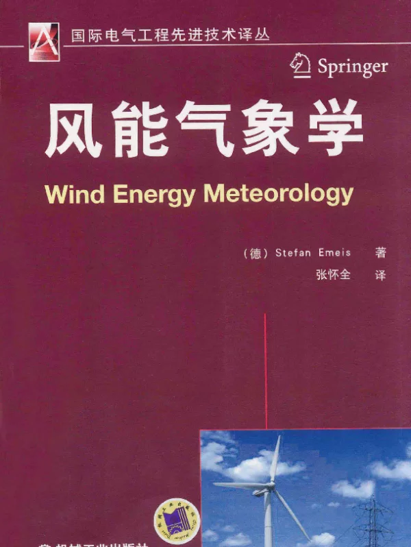 国际电气工程先进技术译丛风能气象学[（德）艾梅斯著]2014年版