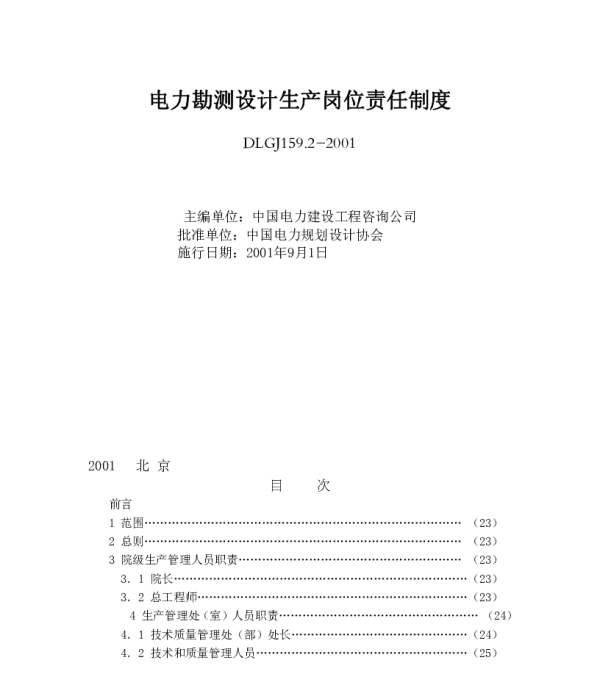 DLGJ159.2-2001电力勘测设计生产岗位责任制度