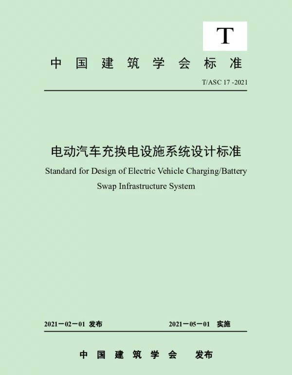 ASC标准《电动汽车充换电设施系统设计标准》