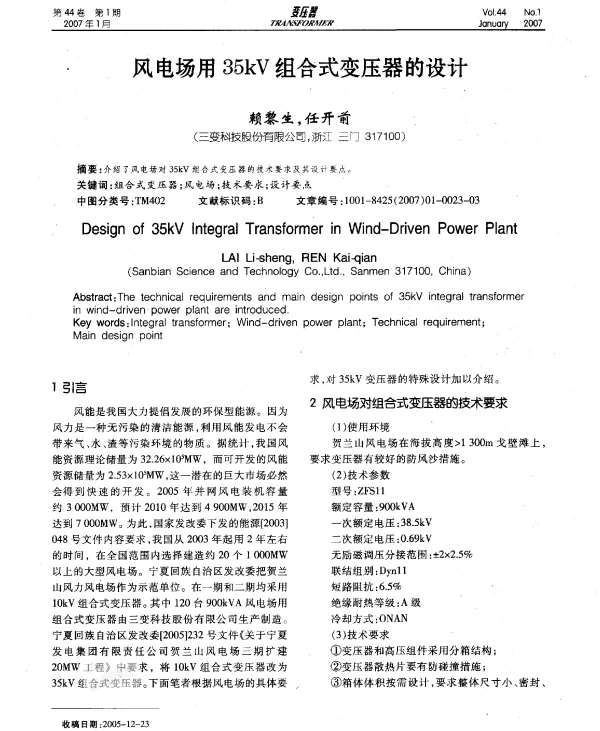 风电场用35kV组合式变压器的设计