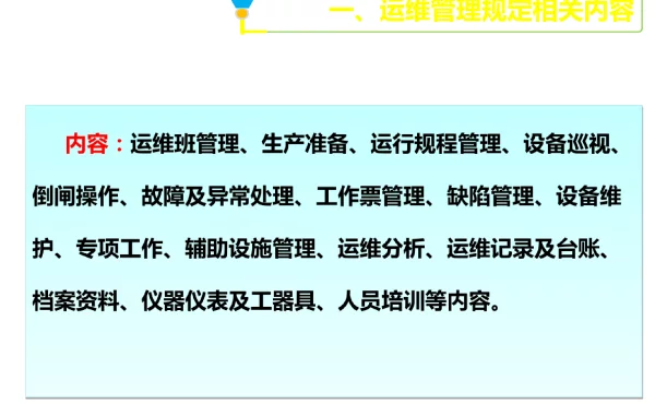 变电运检五项通用制度专题培训2-运维部分