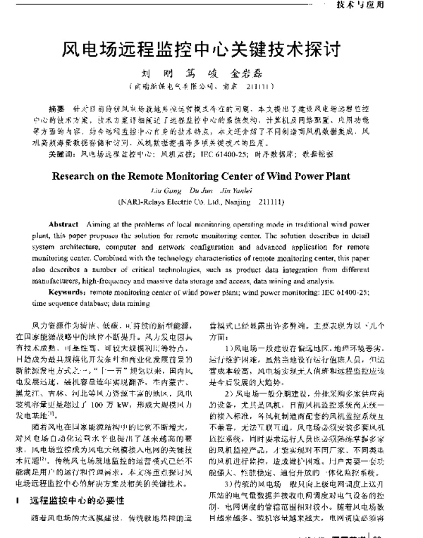 风电场远程监控中心关键技术探讨