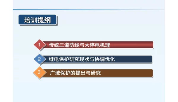 136页微机保护相关继电保护培训材料