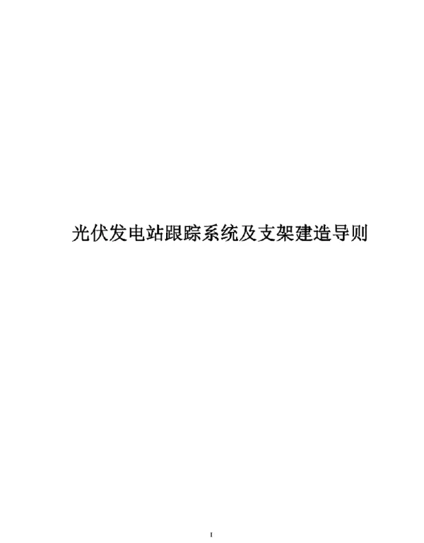 2021光伏发电站跟踪系统及支架监造导则