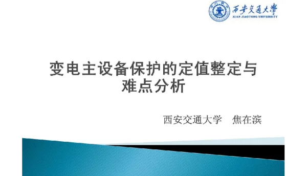 变电主设备保护的定值整定与难点分析