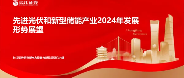 先进光伏和新型储能产业2024年发展形势展望