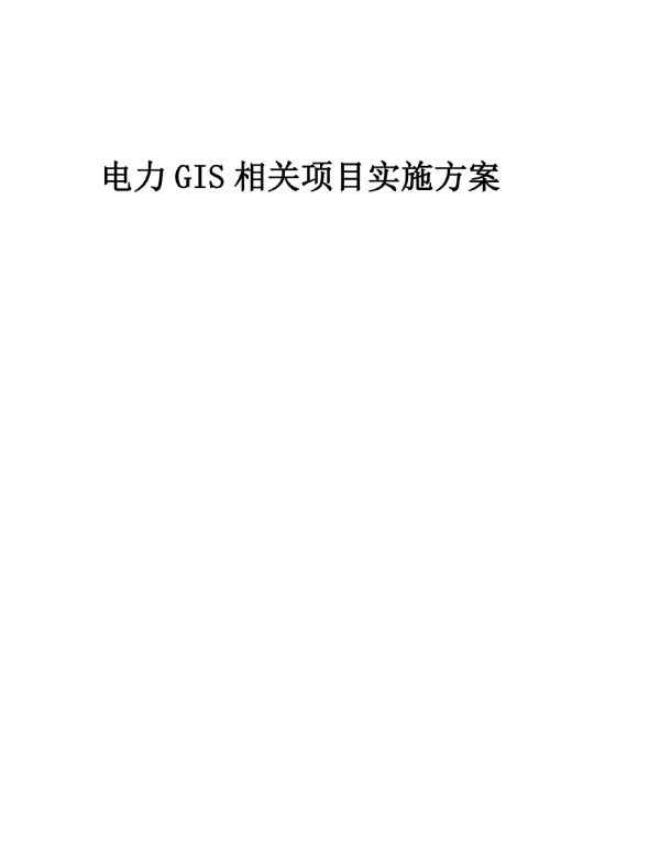 2023年电力GIS相关项目实施方案