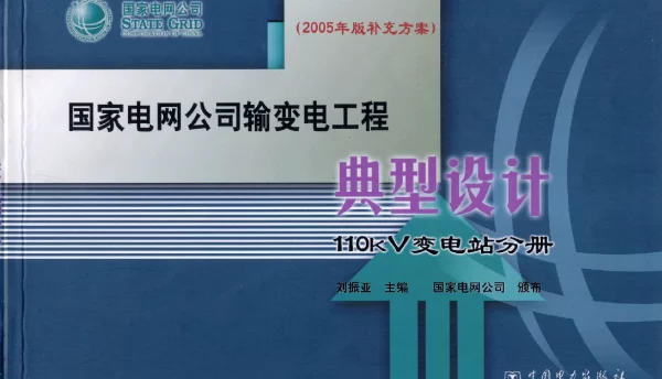 国家电网公司输变电工程典型设计(110kV变电站分册2005年版补充方案)