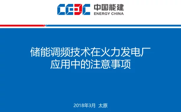 储能调频技术在火力发电厂应用中的注意事项（终版）