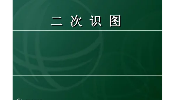国网课件二次识图