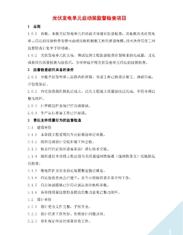 光伏发电单元启动前监督检查项目