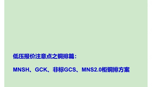 低压开关柜铜排用量