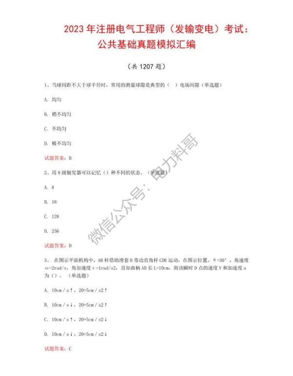 2023年注册电气工程师（发输变电）考试：公共基础真题模拟汇编（共1207题）