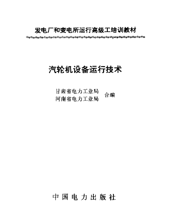 汽轮机设备运行技术