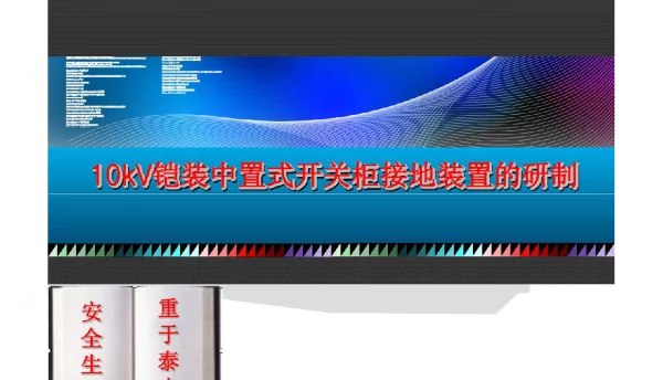 10kV铠装中置式开关柜接地装置的研制