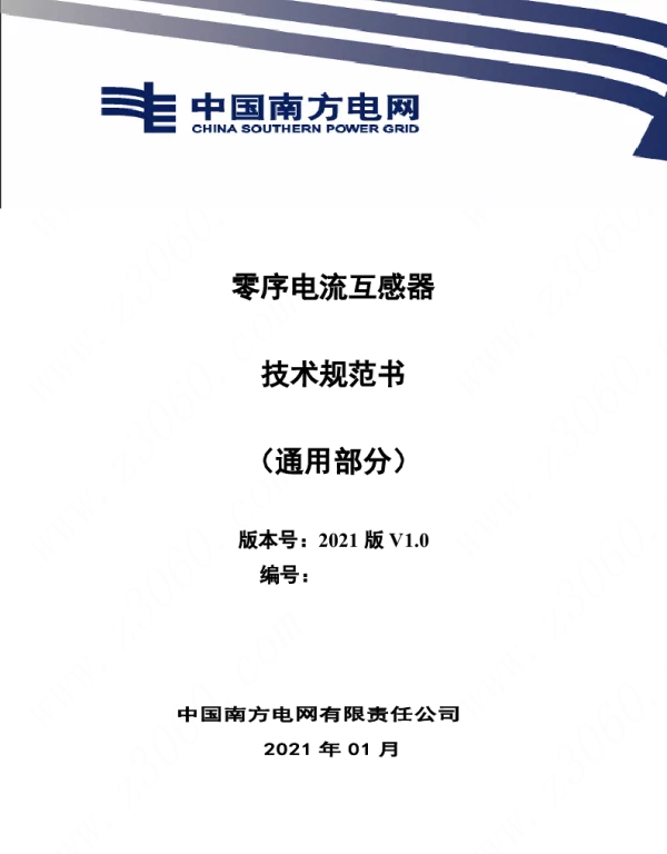 南方电网_零序电流互感器技术规范书（通用部分）