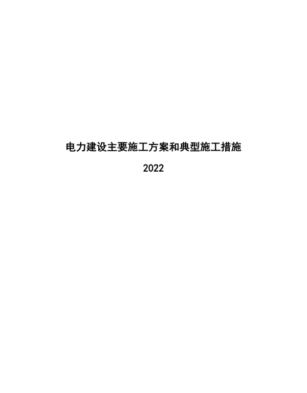 2022电力建设主要施工方案和典型施工措施