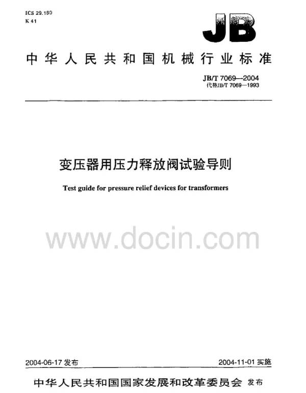 变压器用压力释放阀试验导则JB_T_7069-2004