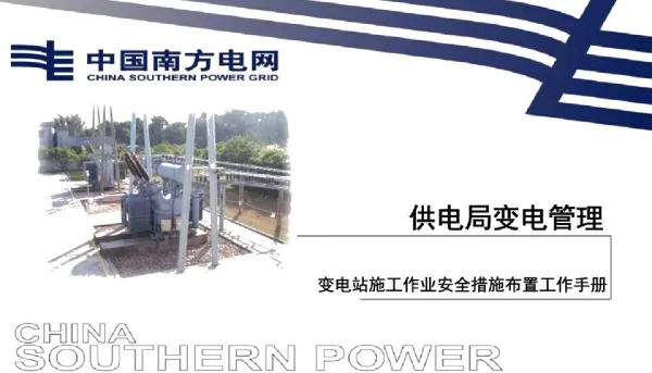 变电站施工作业安全措施布置工作手册（内含安全措施布置示范图片）