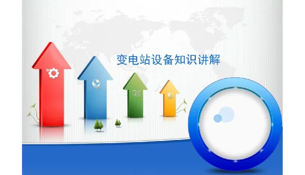 变电站设备知识讲解