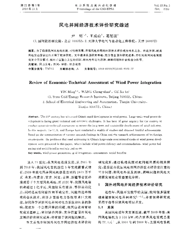 风电并网经济技术评价研究综述