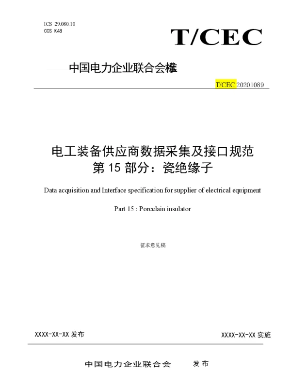 电工装备供应商数据采集及接口规范-第15部分-瓷绝缘子