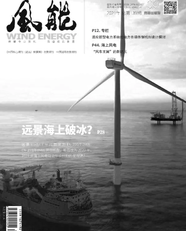 《风能》杂志2021.09