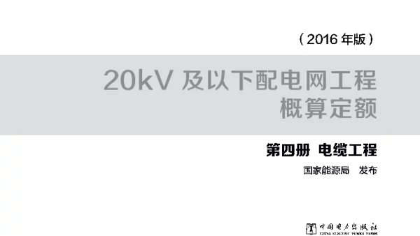 配网概算定额第四册2016年版