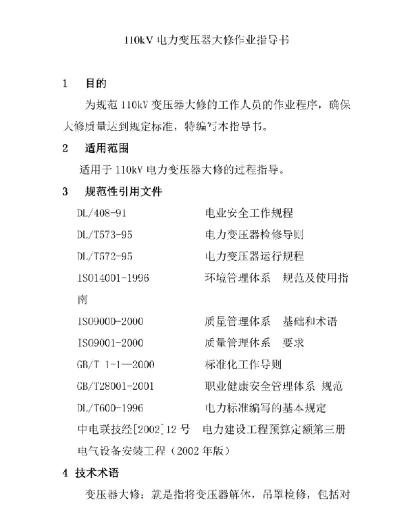 110kV电力变压器大修作业指导书