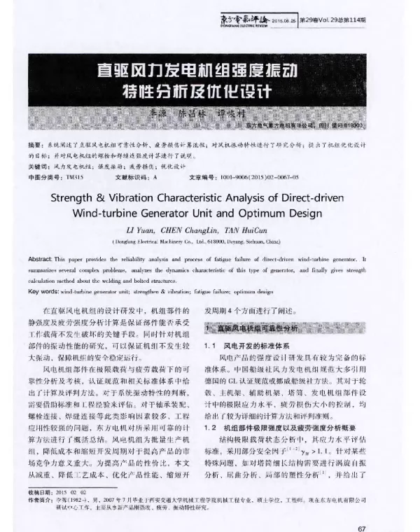 直驱风力发电机组强度振动特性分析及优化设计