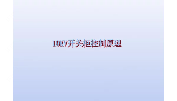 10KV开关柜原理PPT讲解课件