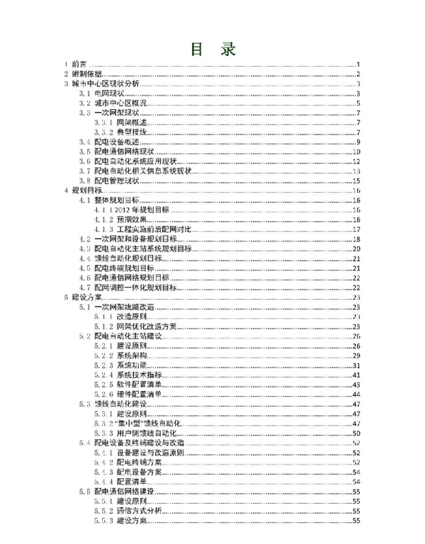 77页城市中心区配电自动化工程建设实施方案
