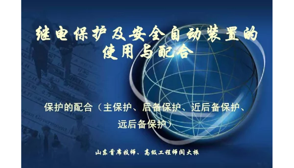 112页国网培训主保护后备保护、远近保护的配合