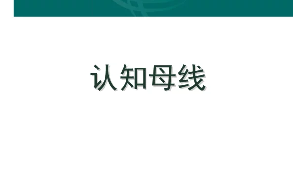 认知母线