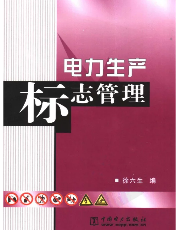 电力生产标志管理