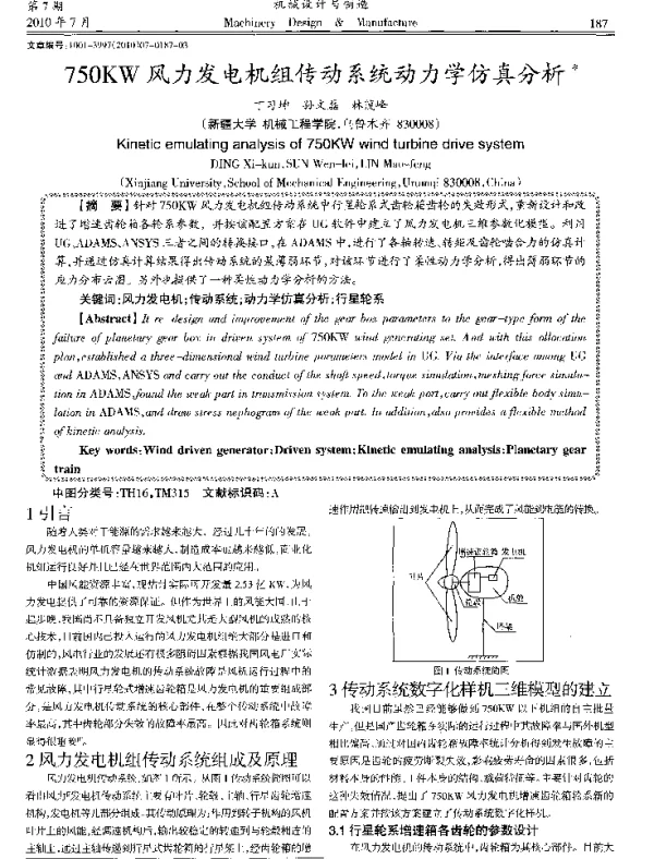 750KW风力发电机组传动系统动力学仿真分析