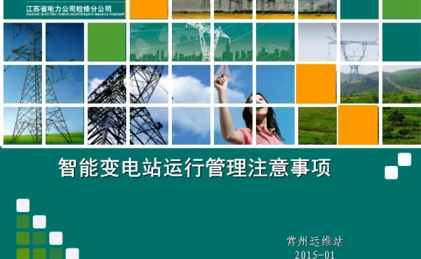智能变电站运行管理注意事项