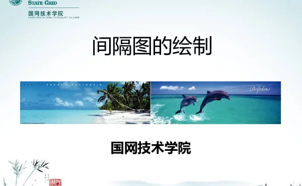 间隔图绘制课件