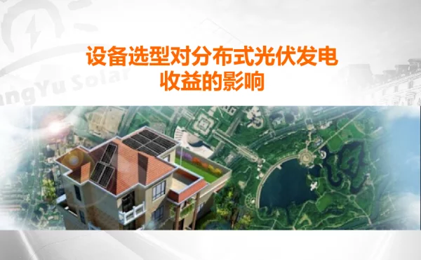 设备选型对分布式光伏发电收益的影响